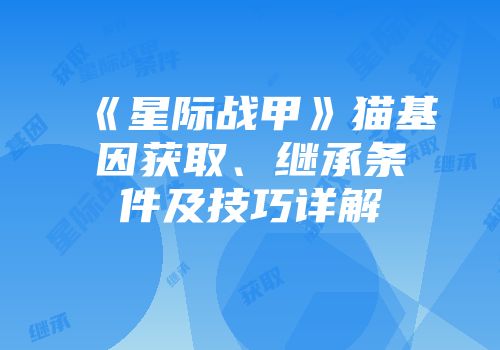 《星际战甲》猫基因获取、继承条件及技巧详解