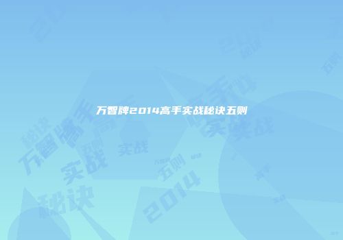 万智牌2014高手实战秘诀五则