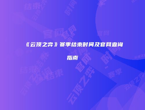 《云顶之弈》赛季结束时间及官网查询指南