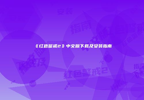 《红色警戒2》中文版下载及安装指南
