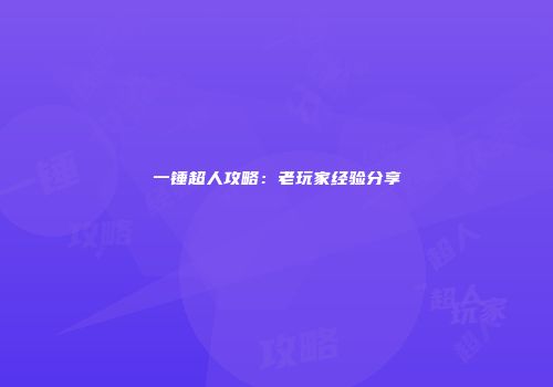 一锤超人攻略：老玩家经验分享