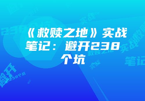 《救赎之地》实战笔记：避开238个坑