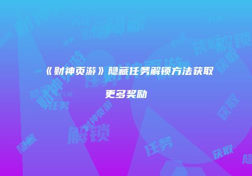 《财神页游》隐藏任务解锁方法获取更多奖励