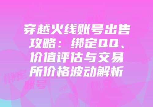 穿越火线账号出售攻略:绑定QQ、价值评估与交易所价格波动解析