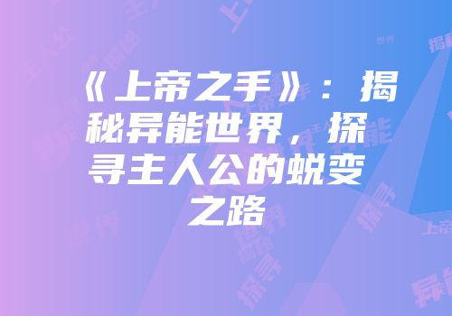 《上帝之手》：揭秘异能世界，探寻主人公的蜕变之路