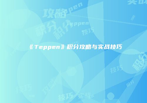 《Teppen》积分攻略与实战技巧