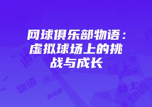 网球俱乐部物语:虚拟球场上的挑战与成长