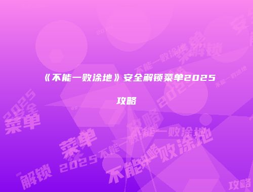 《不能一败涂地》安全解锁菜单2025攻略