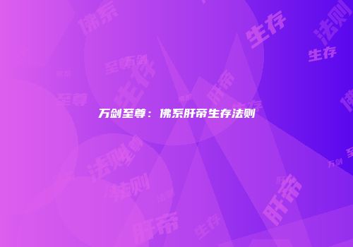 万剑至尊：佛系肝帝生存法则