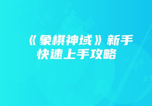 《象棋神域》新手快速上手攻略