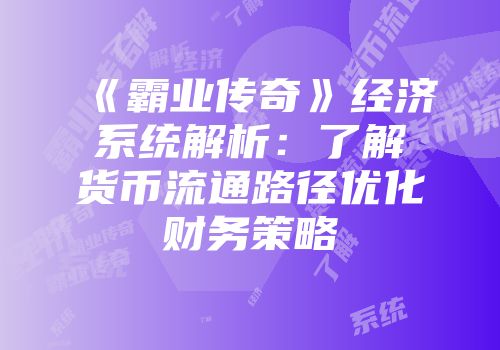 《霸业传奇》经济系统解析：了解货币流通路径优化财务策略