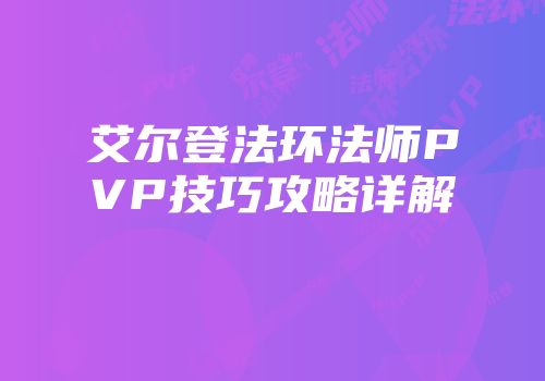 艾尔登法环法师PVP技巧攻略详解