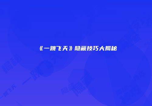 《一跳飞天》隐藏技巧大揭秘