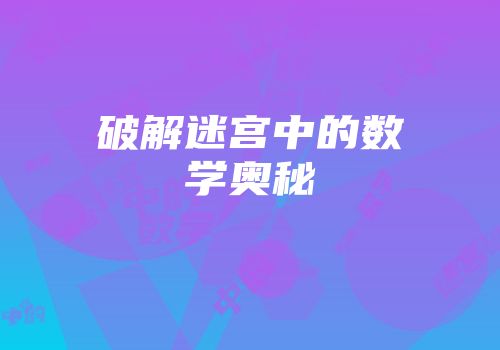 破解迷宫中的数学奥秘