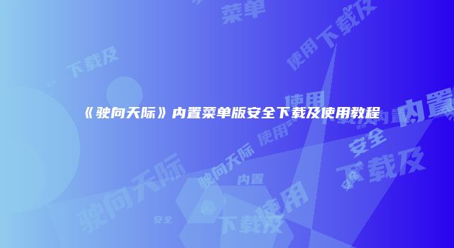 《驶向天际》内置菜单版安全下载及使用教程