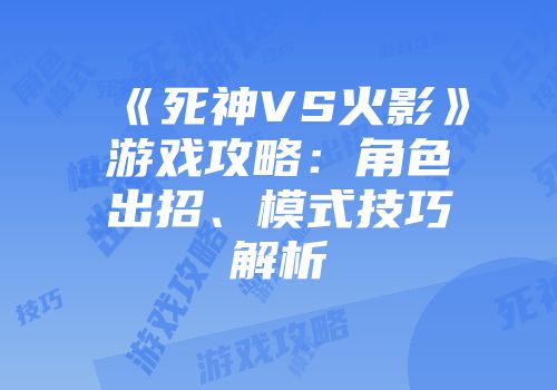 《死神VS火影》游戏攻略:角色出招、模式技巧解析