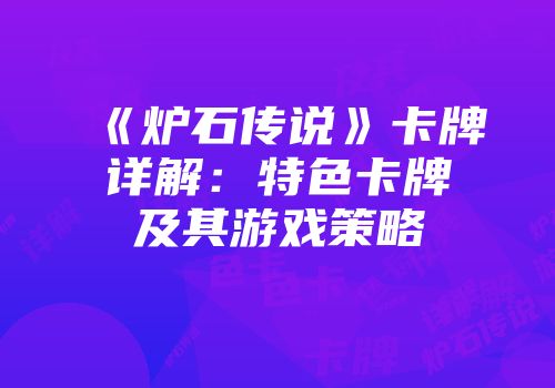 《炉石传说》卡牌详解:特色卡牌及其游戏策略