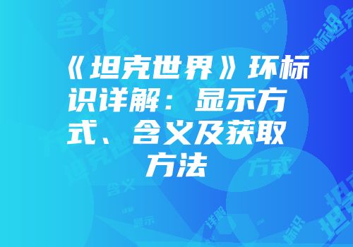 《坦克世界》环标识详解：显示方式、含义及获取方法