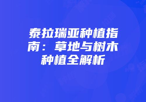 泰拉瑞亚种植指南:草地与树木种植全解析