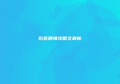 后宫剧情攻略全解析