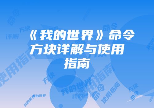《我的世界》命令方块详解与使用指南