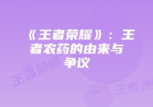 《王者荣耀》:王者农药的由来与争议