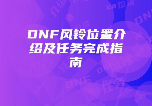DNF风铃位置介绍及任务完成指南