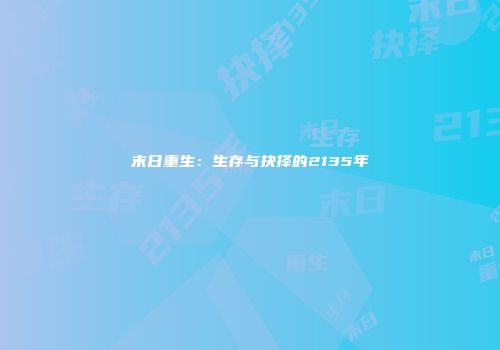 末日重生：生存与抉择的2135年