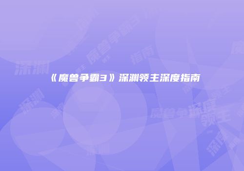 《魔兽争霸3》深渊领主深度指南