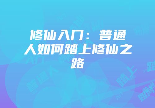 修仙入门：普通人如何踏上修仙之路