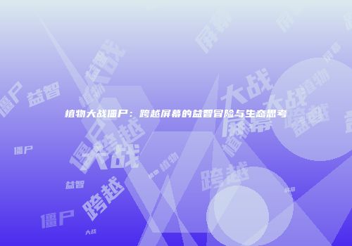 技巧分享：提高战斗效率的《热血江湖单机版》操作技巧