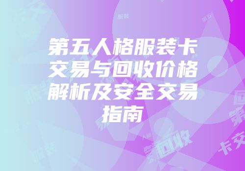 第五人格服装卡交易与回收价格解析及安全交易指南