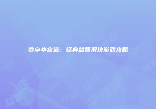 数字华容道:经典益智滑块游戏攻略