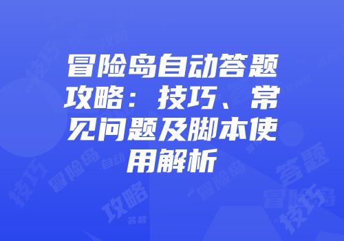 冒险岛自动答题攻略:技巧、常见问题及脚本使用解析