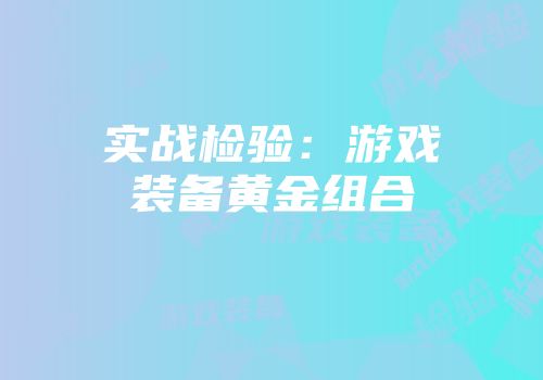 实战检验:游戏装备黄金组合