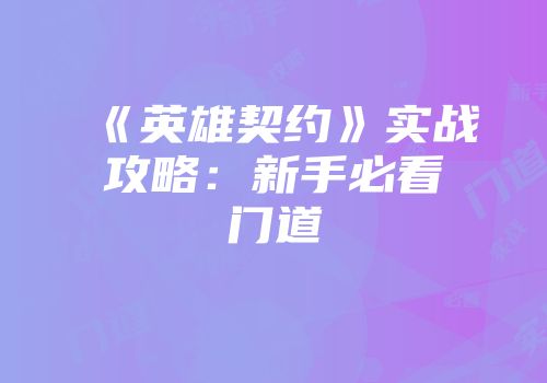 《英雄契约》实战攻略：新手必看门道