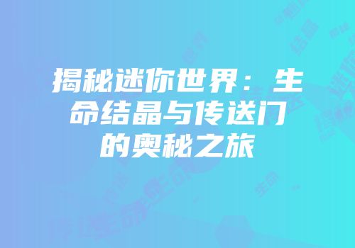 揭秘迷你世界:生命结晶与传送门的奥秘之旅
