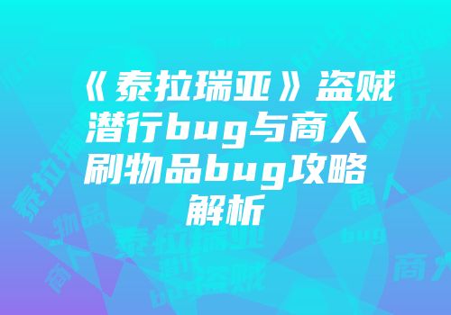 《泰拉瑞亚》盗贼潜行bug与商人刷物品bug攻略解析