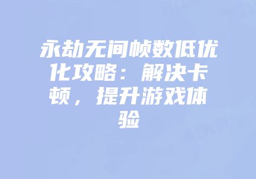 永劫无间帧数低优化攻略：解决卡顿，提升游戏体验
