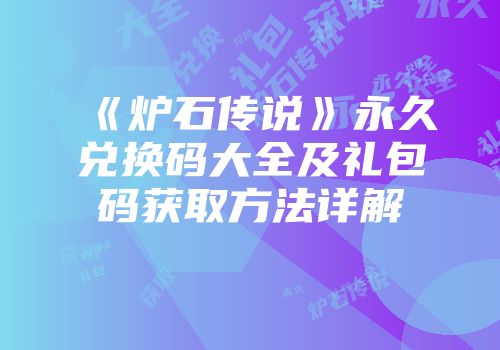 《炉石传说》永久兑换码大全及礼包码获取方法详解