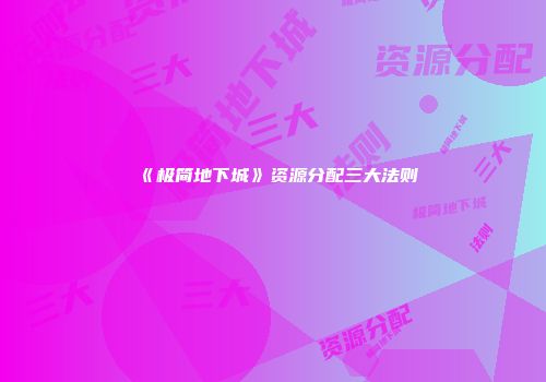 《极简地下城》资源分配三大法则