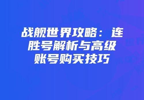 战舰世界攻略：连胜号解析与高级账号购买技巧