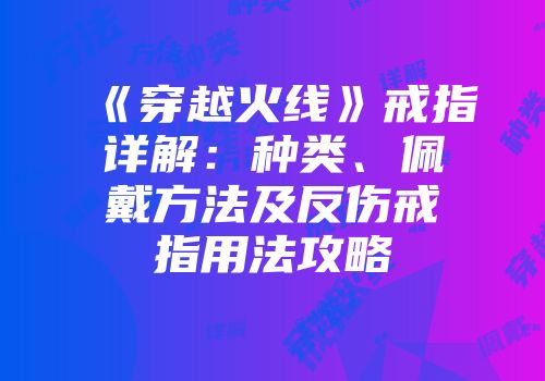 《穿越火线》戒指详解：种类、佩戴方法及反伤戒指用法攻略