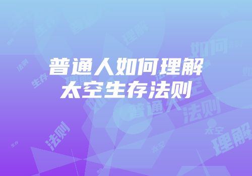 普通人如何理解太空生存法则