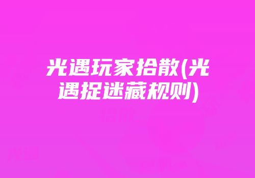 光遇玩家拾散(光遇捉迷藏规则)