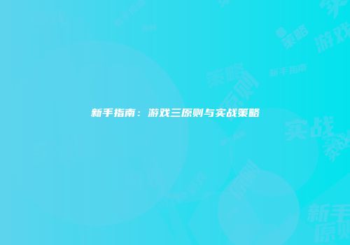 新手指南：游戏三原则与实战策略