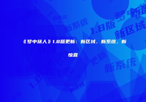 《梦中旅人》1.8版更新：新区域、新系统、新惊喜