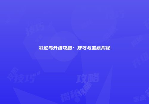 彩虹岛升级攻略：技巧与宝藏揭秘