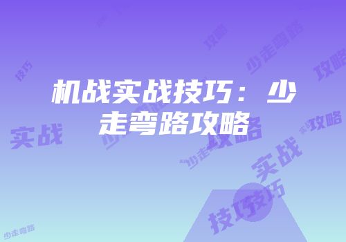 机战实战技巧：少走弯路攻略