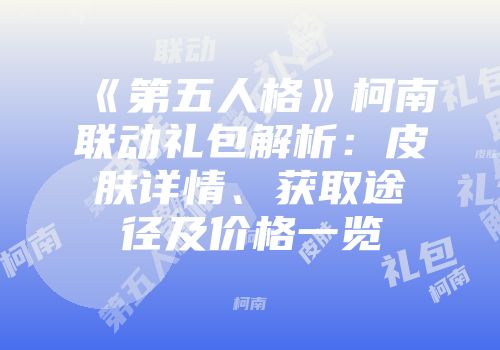 《第五人格》柯南联动礼包解析：皮肤详情、获取途径及价格一览